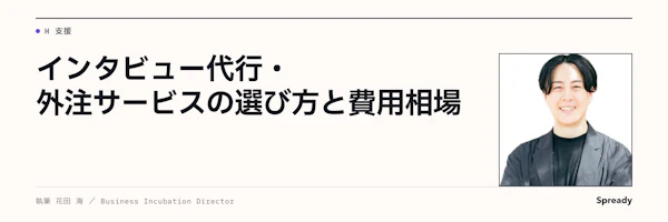 インタビュー代行の選び方｜依頼範囲別の判断基準と契約条項の読み方