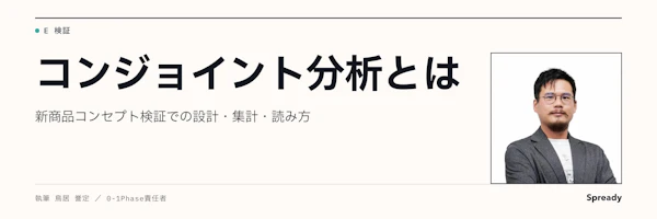 コンジョイント分析とは｜新商品コンセプトの設計・集計・読み方