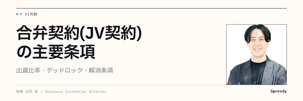 合弁契約(JV契約)の主要条項|出資比率・デッドロック