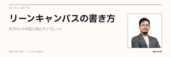 リーンキャンバスとは｜9ブロックの書き方と順番・テンプレート