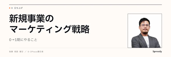 新規事業マーケティング戦略|0→1期の設計と実行手順