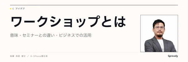 ワークショップとは|意味・設計5ステップと手法の使い分け