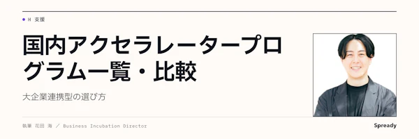 アクセラレータープログラム一覧｜国内企業・自治体6制度