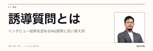誘導質問とは｜インタビュー結果を歪めるNG質問と言い換え例