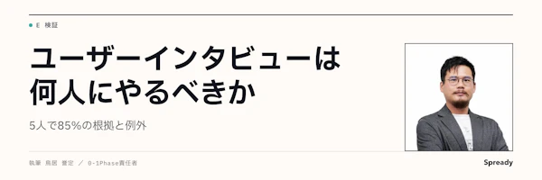 ユーザーインタビューの人数は何人？「5人で85%」の誤解と決め方
