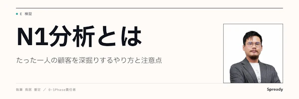 N1分析とは｜たった一人の顧客を深掘りするやり方と注意点