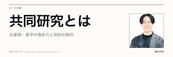 共同研究とは｜企業間・産学の違いと進め方、契約の勘所
