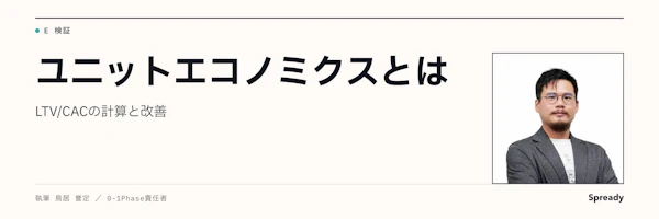ユニットエコノミクスとは｜LTV/CACで採算を設計する