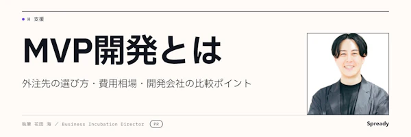 MVP開発とは｜外注先の選び方・費用内訳と比較ポイント