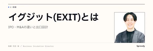 イグジットとは｜IPO・M\&Aの違いとCVCの出口設計