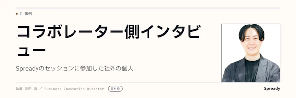 【取材未実施・公開不可】Spreadyコラボレーター取材準備稿