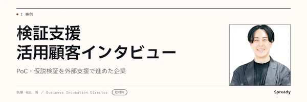 【取材前構成案】検証支援の活用事例｜PoC企業インタビュー