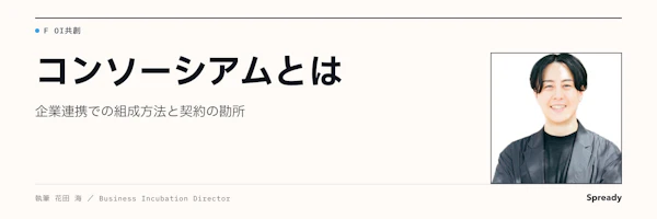 コンソーシアムとは|企業連携の組成方法と契約・運営の勘所