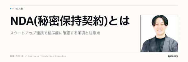 NDAとは｜締結前に確認したい主要条項・雛形・チェックリスト