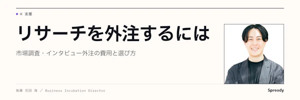 リサーチ外注の依頼設計｜手法4分類と依頼先5類型の選び分け