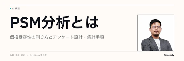 PSM分析とは｜価格受容性の測り方とアンケート設計・集計手順