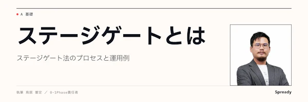 ステージゲートとは|プロセス・評価基準と運用例