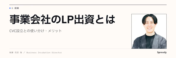 LP出資とは｜事業会社がCVC設立と使い分ける判断軸