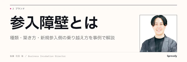 参入障壁とは｜7種類・築き方・新規参入側の乗り越え方