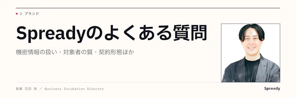 Spreadyのよくある質問|機密情報・対象者・契約の確認事項