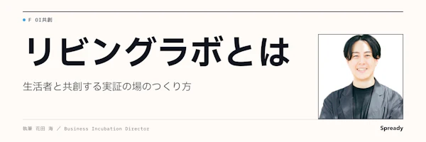 リビングラボとは｜生活者と共創する実証の場のつくり方