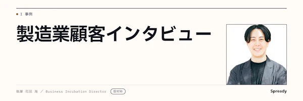 【取材前構成案】製造業の新規事業事例｜顧客インタビュー