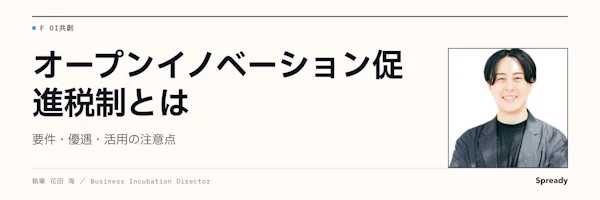オープンイノベーション促進税制とは｜適用前の確認手順と注意点