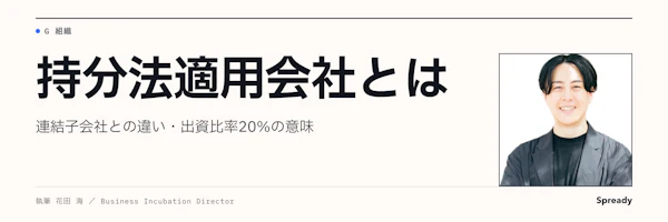 持分法適用会社とは|連結子会社との違いと20%基準