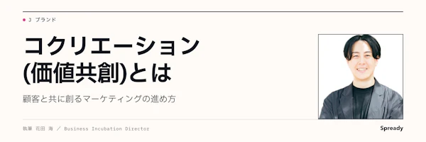 コクリエーションとは｜顧客と価値を共創するマーケティング実践法