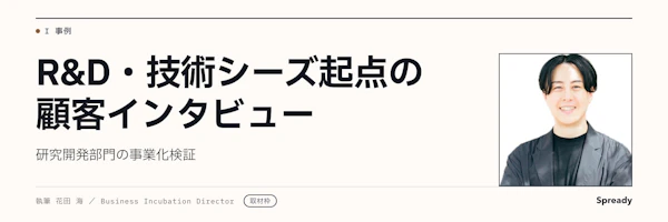 【取材準備稿】技術シーズ事業化の顧客インタビュー