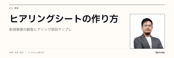ヒアリングシートの作り方｜新規事業の顧客ヒアリング項目テンプレ