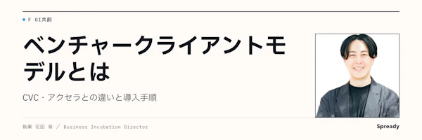 ベンチャークライアントモデルとは|CVC・アクセラとの違い