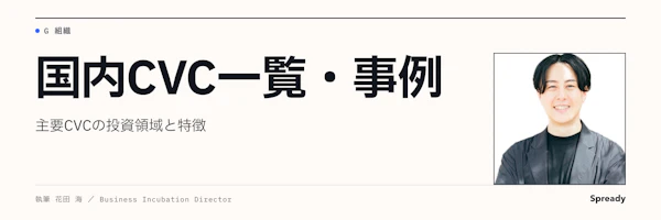 CVC一覧｜国内7社の投資領域・特徴と事例の読み方