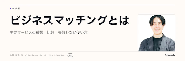 ビジネスマッチングとは｜種類・選定基準・使い方