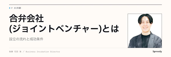 合弁会社（ジョイントベンチャー）設立判断の6条件