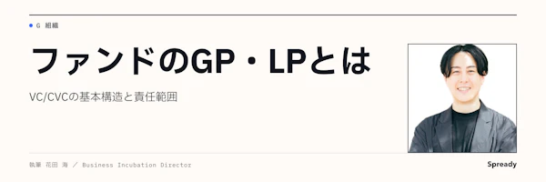 GP・LPとは｜VC・CVCファンドの役割と責任