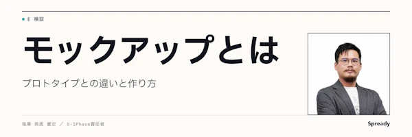 モックアップとは｜新規事業での作り方とプロトタイプとの違い