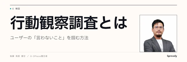 行動観察とは｜ユーザーの言葉にならない行動を調べる方法