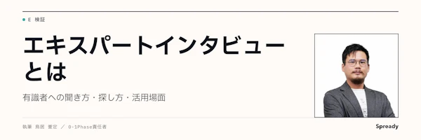 エキスパートインタビューとは｜有識者の探し方・聞き方と活用場面