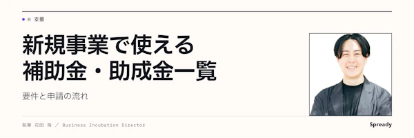 新規事業の補助金｜候補の探し方と申請判断の進め方