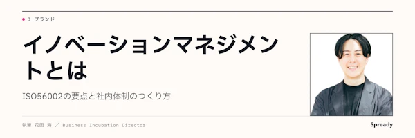 イノベーションマネジメントとは｜ISO 56002と体制設計