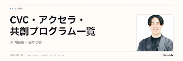 CVC・アクセラレーター・共創プログラムの違い|大企業の制度設計ガイド