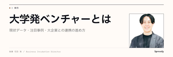 大学発ベンチャーとは｜6分類・2023年度データ・国内4社の事例