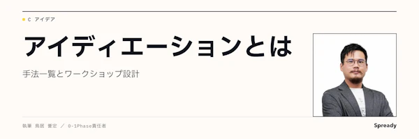 アイディエーションとは|アイデア出しとの違いと4つの工程