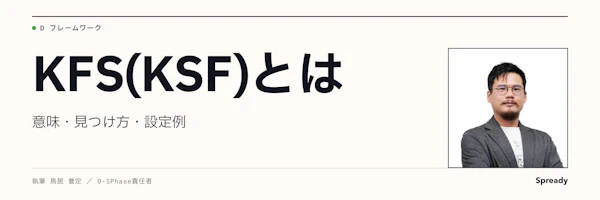 KFSとは|KSF・KPIとの違い、見つけ方と新規事業の設定例