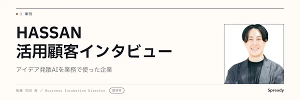 【非公開・取材テンプレート】HASSAN活用事例｜一次情報収録前