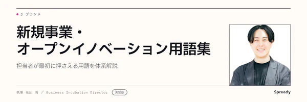 新規事業・オープンイノベーション用語集|担当者が押さえる54語