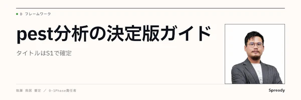 PEST分析とは？4要素の書き方と新規事業での活かし方