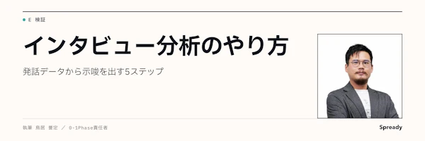 インタビュー分析のやり方｜発話から示唆を出す5ステップ