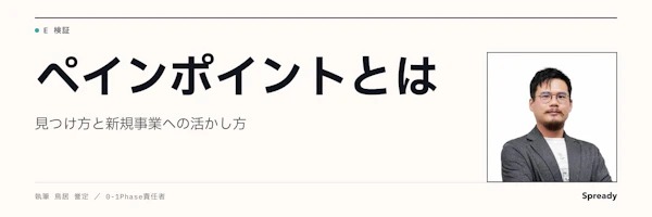 ペインポイントとは?意味・見つけ方と新規事業への活かし方